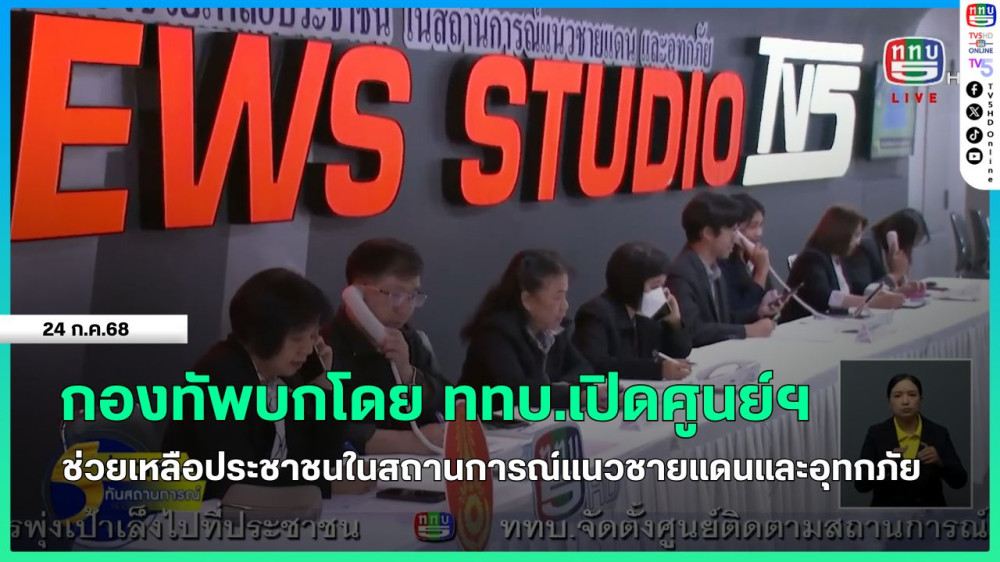 กองทัพบกโดย ททบ.5 เปิดศูนย์ฯ ช่วยเหลือประชาชนในสถานการณ์แนวชายแดนและอุทกภัย