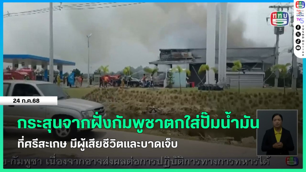 กระสุนจากฝั่งกัมพูชาตกใส่ปั๊มน้ำมันที่ศรีสะเกษ มีผู้เสียชีวิตและบาดเจ็บ + ผู้ว่าฯ ศรีสะเกษลงพื้นที่ตรวจสอบเหตุกระสุนปืนใหญ่ตกใส่ปั๊มน้ำมัน