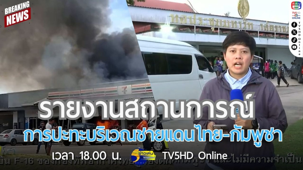 รายงานสถานการณ์การปะทะบริเวณชายแดนไทย-กัมพูชา
