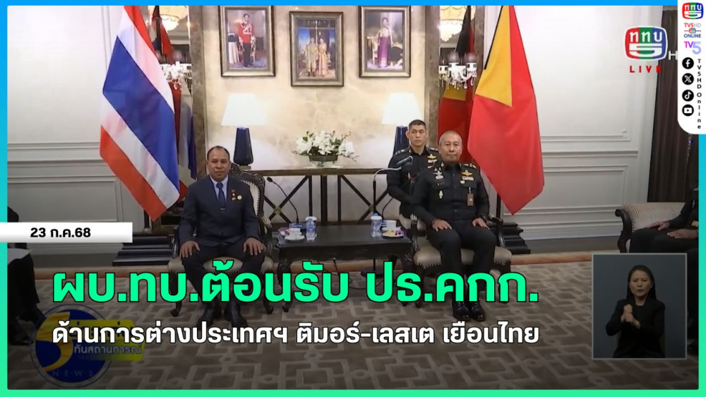 ผบ.ทบ.ต้อนรับ ปธ.คกก.ด้านการต่างประเทศฯ ติมอร์-เลสเต เยือนไทย