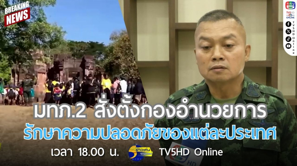 มทภ.2 สั่งตั้งกองอำนวยการรักษาความปลอดภัยของแต่ละประเทศ