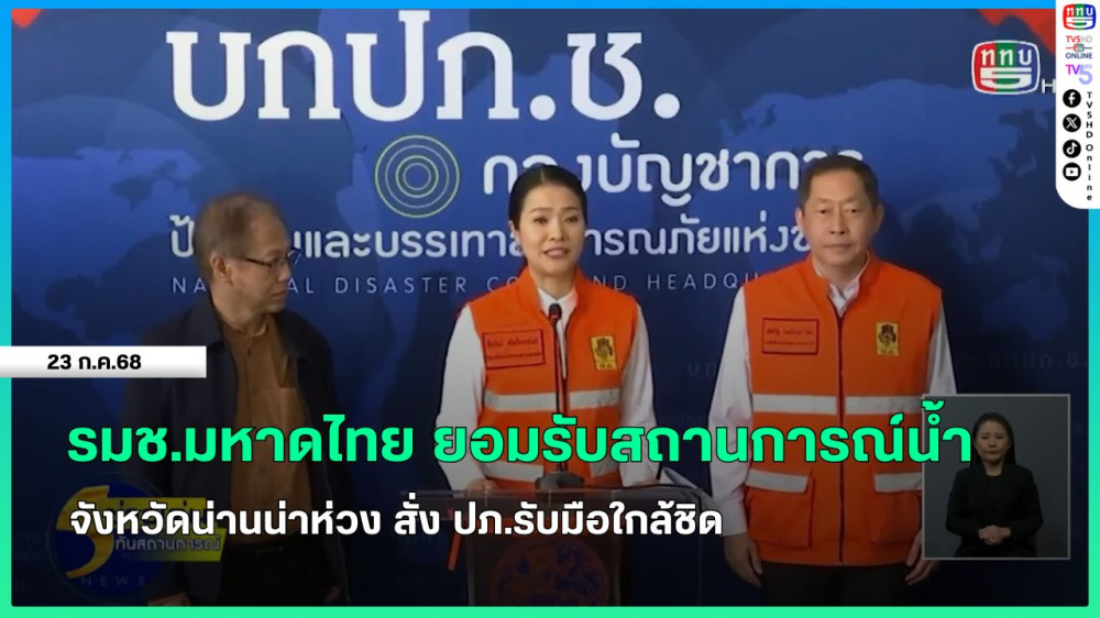 รมช.มหาดไทย ยอมรับสถานการณ์น้ำจังหวัดน่านน่าห่วง สั่ง ปภ.รับมือใกล้ชิด