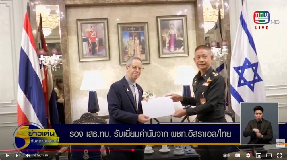 รองเสนาธิการทหารบก  รับการเยี่ยมคำนับจากผู้ช่วยทูตทหารอิสราเอลประจำประเทศไทย เนื่องในโอกาสครบวาระการปฏิบัติหน้าที่