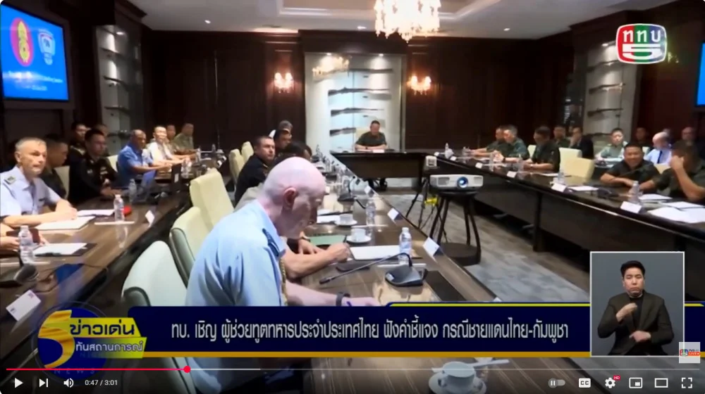 กองทัพบก เชิญผู้ช่วยทูตทหารประจำประเทศไทย ร่วมรับฟังคำชี้แจง กรณีการวางทุ่นระเบิดบริเวณแนวชายแดนไทย–กัมพูชา ย้ำจุดยืนไทยยึดมั่นในหลักสากล และกฎหมายระหว่างประเทศ