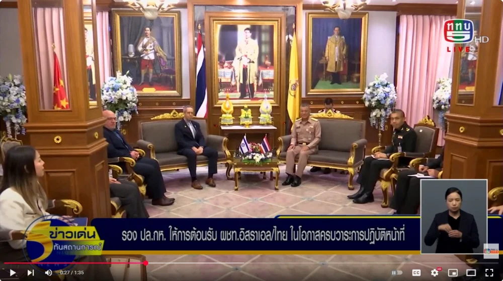 รองปลัดกระทรวงกลาโหม ให้การต้อนรับ ผู้ช่วยทูตทหาร รัฐอิสราเอลประจำประเทศไทย ในโอกาสครบวาระการปฎิบัติหน้าที่