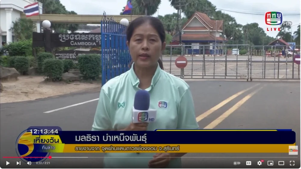 วันนี้เราจะพาไปติดตามสถานการณ์ชายแดนไทยกัมพูชาที่ จุดผ่านแดนถาวรช่องจอมในการอำนวยความสะดวกด้านมนุษยธรรม ว่าเป็นอย่างไรบ้าง  ติดตามกับคุณมลธิรา บำเหน็จพันธุ์  /// เสียงในคลิป ////