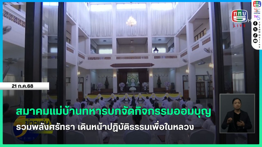สมาคมแม่บ้านทหารบกจัดกิจกรรมออมบุญ รวมพลังศรัทธา เดินหน้าปฏิบัติธรรมเพื่อในหลวง