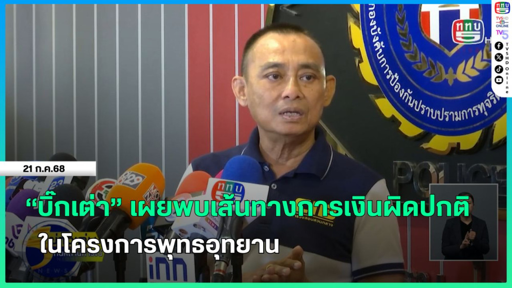 "บิ๊กเต่า" เผยพบเส้นทางการเงินผิดปกติในโครงการพุทธอุทยาน