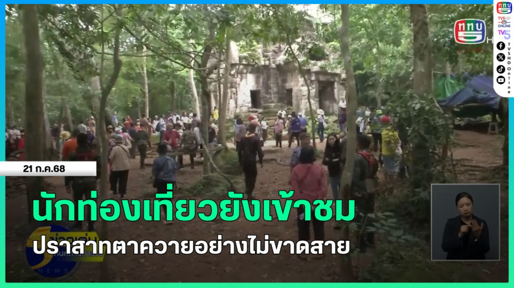 นักท่องเที่ยวยังเข้าชมปราสาทตาควายอย่างไม่ขาดสาย