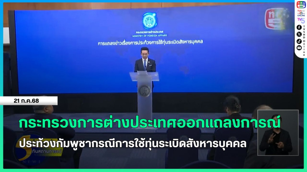 กระทรวงการต่างประเทศออกแถลงการณ์ประท้วงกัมพูชากรณีการใช้ทุ่นระเบิดสังหารบุคคล