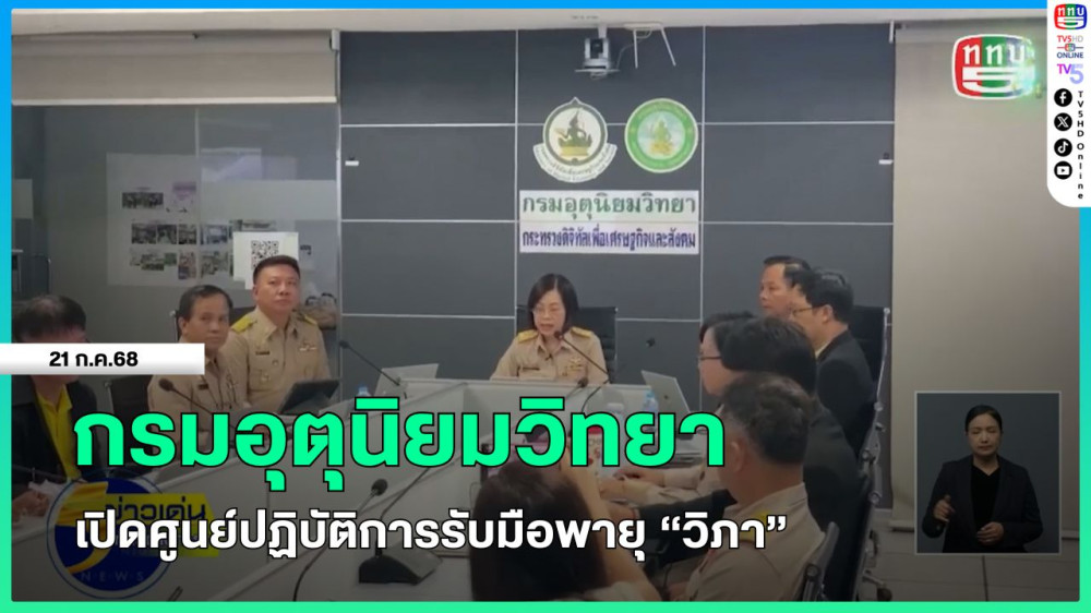 กรมอุตุนิยมวิทยาเปิดศูนย์ปฏิบัติการรับมือพายุ "วิภา"