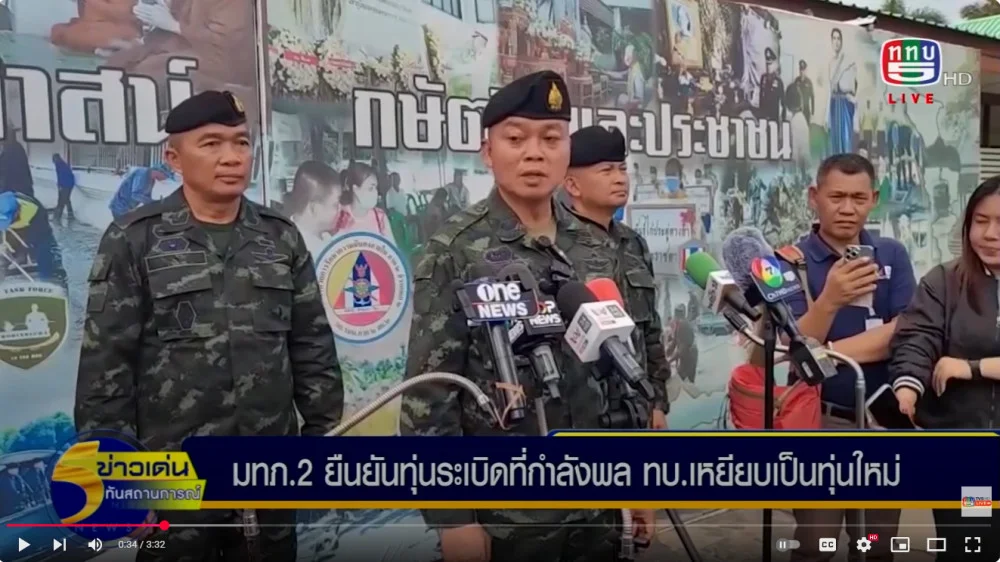 แม่ทัพภาคที่ 2 ยืนยันทุ่นระเบิดที่กำลังพลของกองทัพบกไทยเหยียบนั้นเป็นทุ่นระเบิดใหม่ และวางอยู่ในจุดที่เลยการวางกำลังของกัมพูชา ซึ่งหลังจากนี้จะดำเนินการเก็บกู้ทั้งหมด