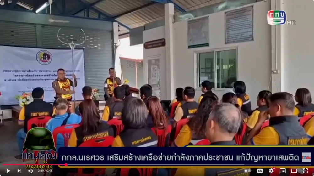 กกล.นเรศวร เสริมสร้างกำลังภาคประชาชนต้านภัยยาเสพติด