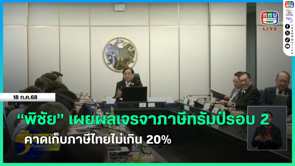 "พิชัย" เผยผลเจรจาภาษีทรัมป์รอบ 2 คาดเก็บภาษีไทยไม่เกิน 20%