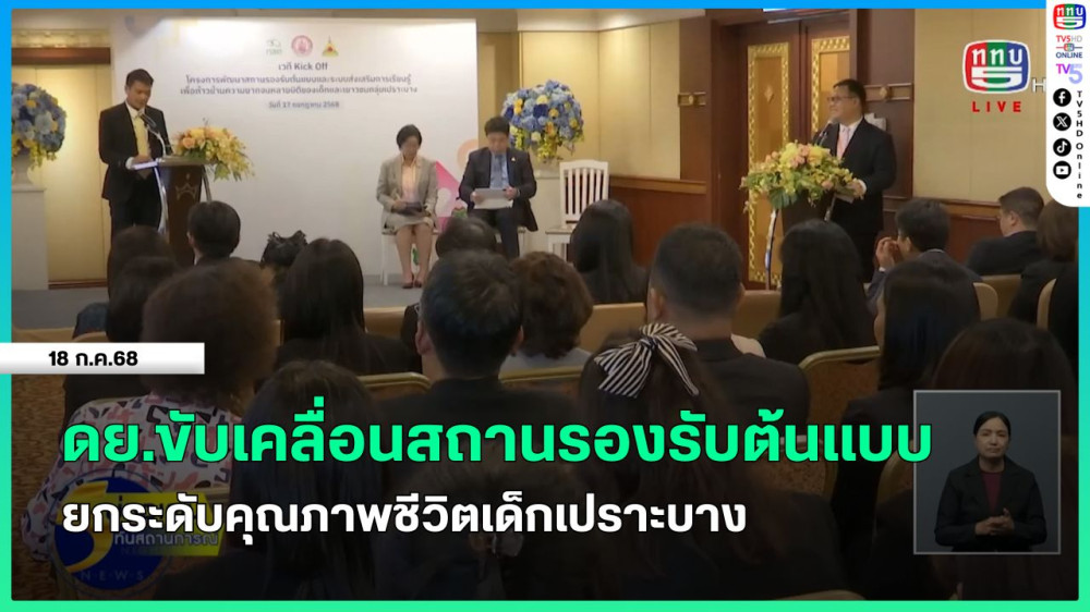 ดย.ขับเคลื่อนสถานรองรับต้นแบบยกระดับคุณภาพชีวิตเด็กเปราะบาง