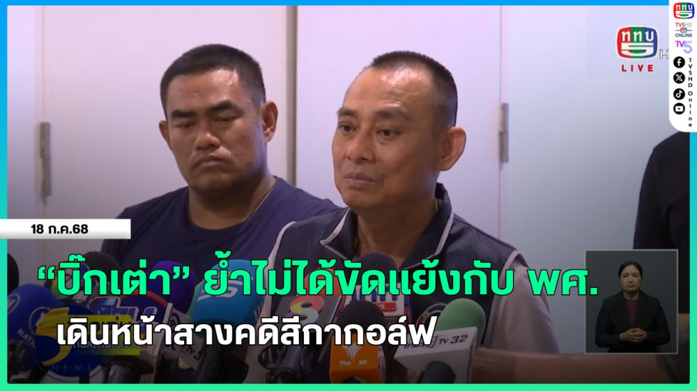 "บิ๊กเต่า" ย้ำไม่ได้ขัดแย้งกับสำนักพระพุทธศาสนา เดินหน้าสางคดีสีกากอล์ฟ