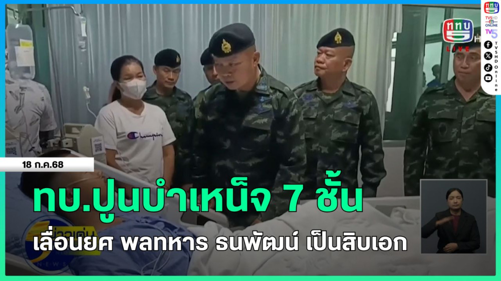 ทบ.ปูนบำเหน็จพิเศษ 7 ชั้น เลื่อนยศ พลทหาร ธนพัฒน์ เป็นสิบเอก