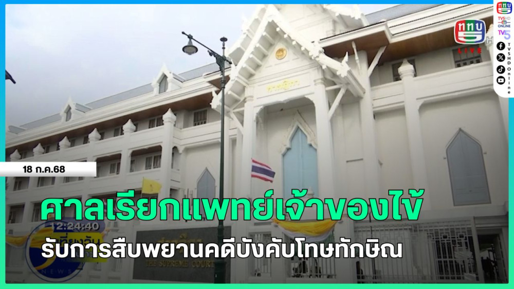 ศาลเรียกแพทย์เจ้าของไข้ รับการสืบพยานคดีบังคับโทษทักษิณ
