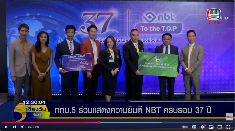 ททบ.5 ร่วมแสดงความยินดีในโอกาสครบรอบวันสถาปนา NBT ครบรอบ 37 ปี พร้อมมอบเงินสนับสนุนเพื่อสาธารณประโยชน์