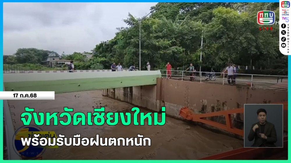 เชียงใหม่พร้อมรับมือฝนตกหนัก