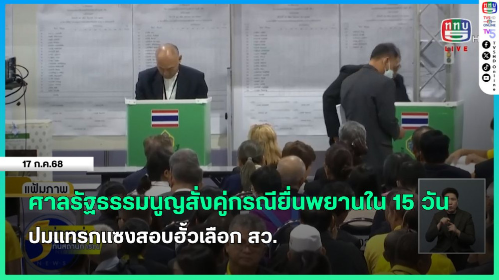 ศาล รธน.สั่งคู่กรณียื่นพยานใน 15 วัน ปมแทรกแซงสอบฮั้วเลือก สว. + อธิบดีดีเอสไอเผยพบเส้นเงินโยงขบวนการจัดฮั้ว สว.