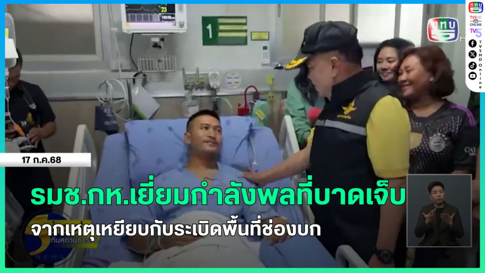 รมช.กห.เยี่ยมกำลังพลที่บาดเจ็บจากเหตุเหยียบกับระเบิดพื้นที่ช่องบก