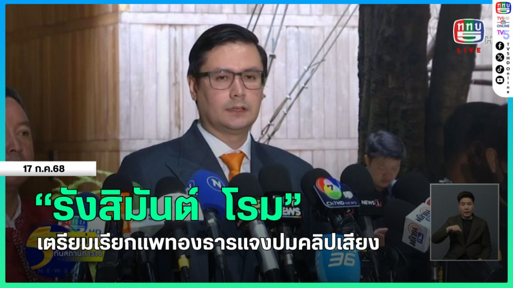 "รังสิมันต์ โรม" เตรียมเรียกแพทองธารแจงปมคลิปเสียง