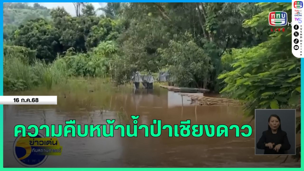 ความคืบหน้าน้ำป่าเชียงดาว