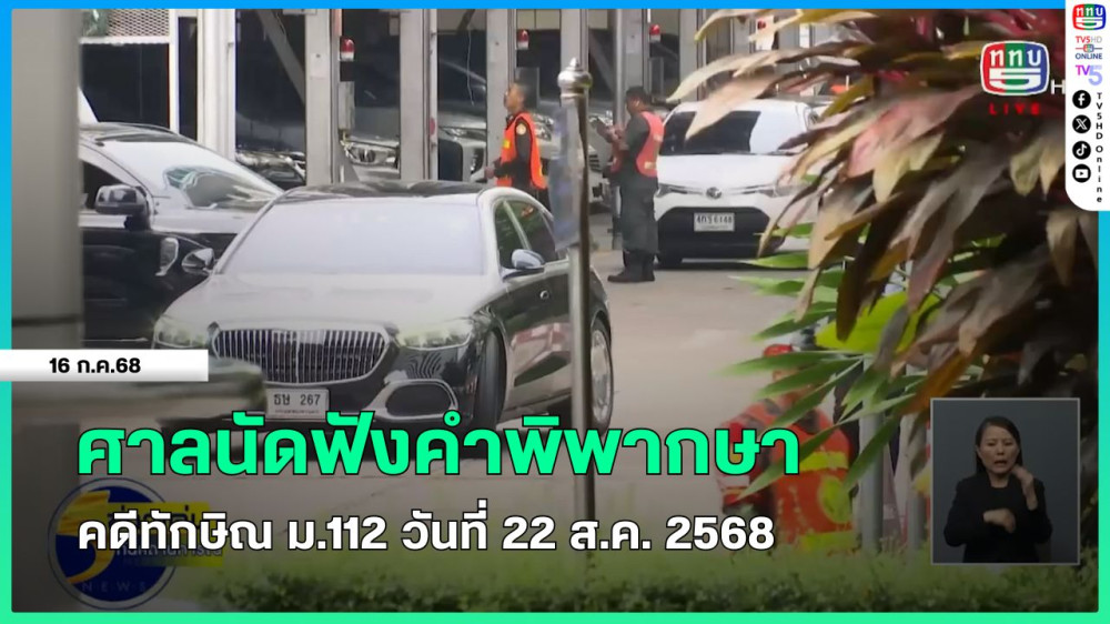 ศาลนัดฟังคำพิพากษา คดีทักษิณ ม.112 วันที่ 22 ส.ค. 2568 + คปท.บุก สตช.ทวงถามคดีชั้น 14 โรงพยาบาลตำรวจ