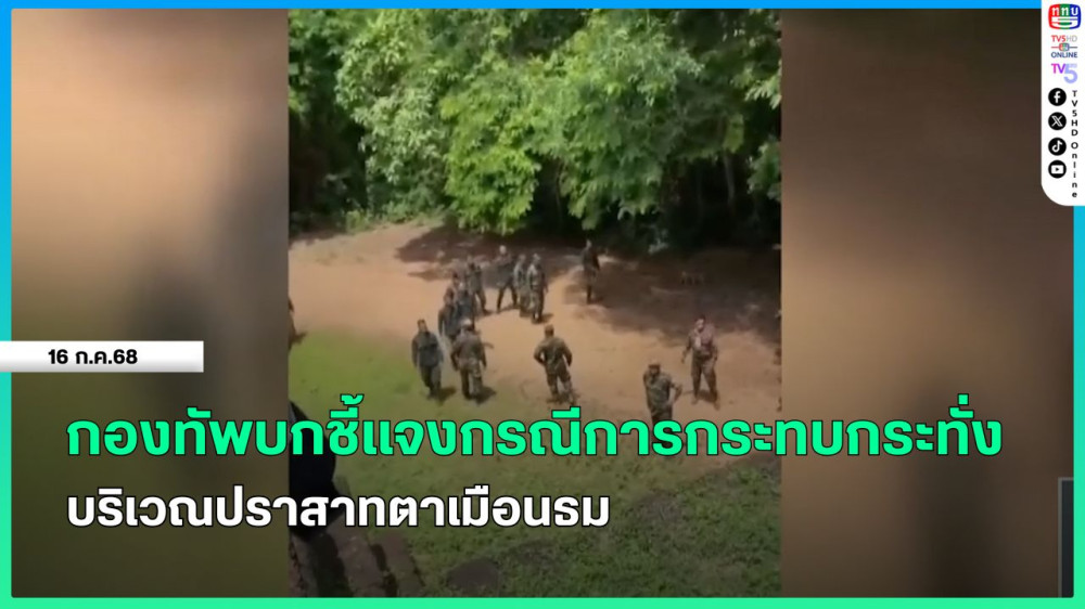 กองทัพบกชี้แจงกรณีการกระทบกระทั่งบริเวณปราสาทตาเมือนธม