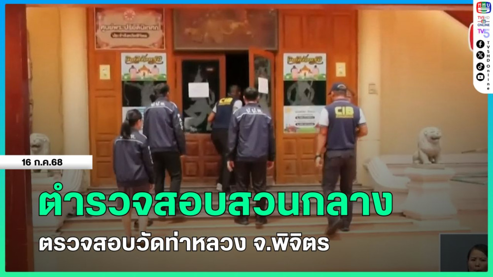 ตำรวจสอบสวนกลางตรวจสอบวัดท่าหลวง จ.พิจิตร