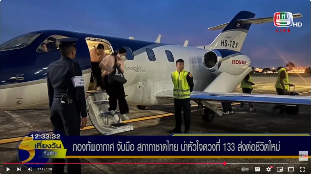 หัวใจดวงที่ 133 โบยบินจากขอนแก่นสู่ความหวัง กองทัพอากาศจับมือสภากาชาดไทย ส่งต่อชีวิตใหม่อย่างทันท่วงที