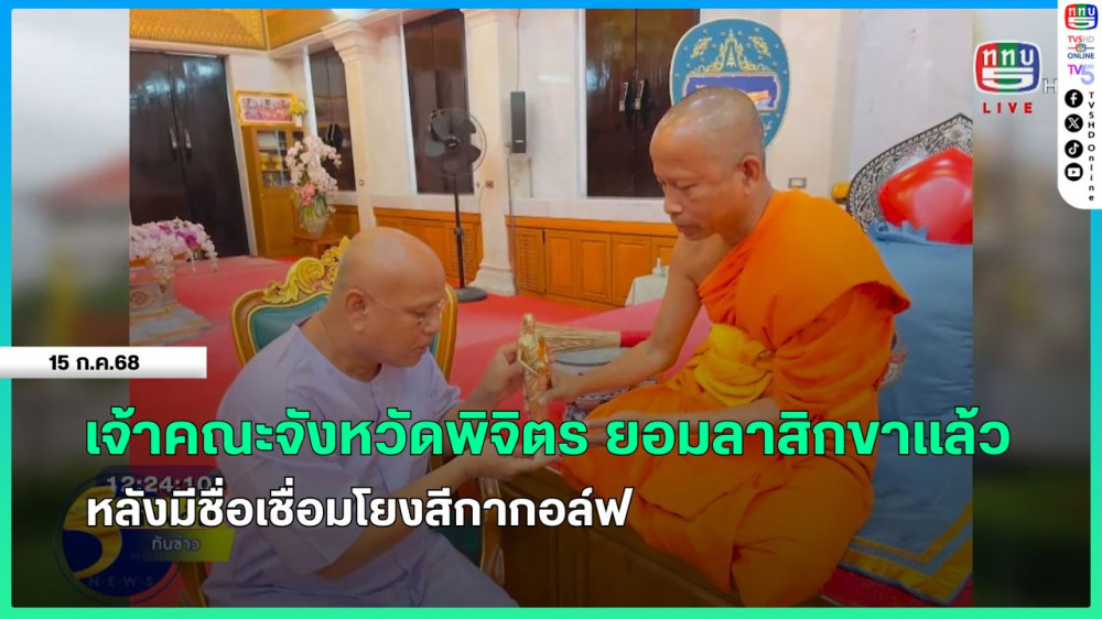 เจ้าคณะจังหวัดพิจิตร ยอมลาสิกขาแล้ว หลังมีชื่อเชื่อมโยงสีกากอล์ฟ