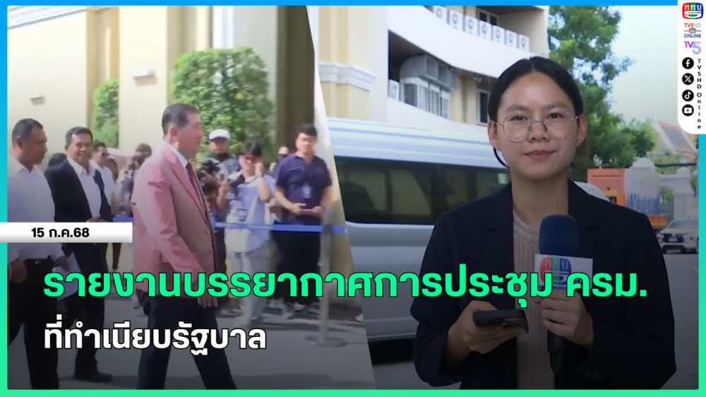 รายงานบรรยากาศการประชุม ครม.ที่ทำเนียบรัฐบาล