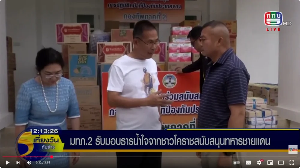 แม่ทัพภาคที่ 2 รับมอบสิ่งของและเงินสดจากชาวโคราช ที่ร่วมสนับสนุนภารกิจป้องกันประเทศของกองทัพ