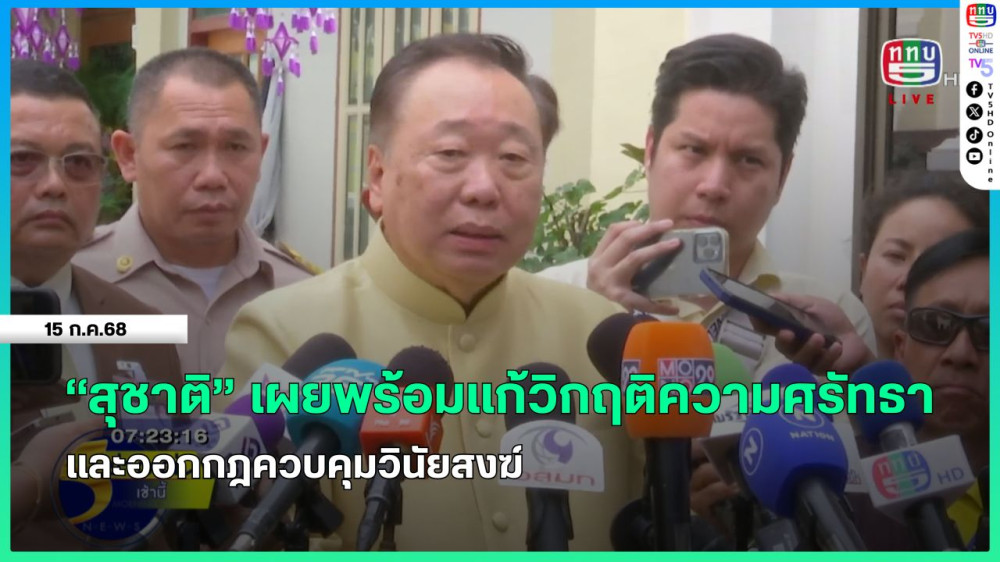 "สุชาติ" เผยพร้อมแก้วิกฤติความศรัทธาและออกกฎควบคุมวินัยสงฆ์