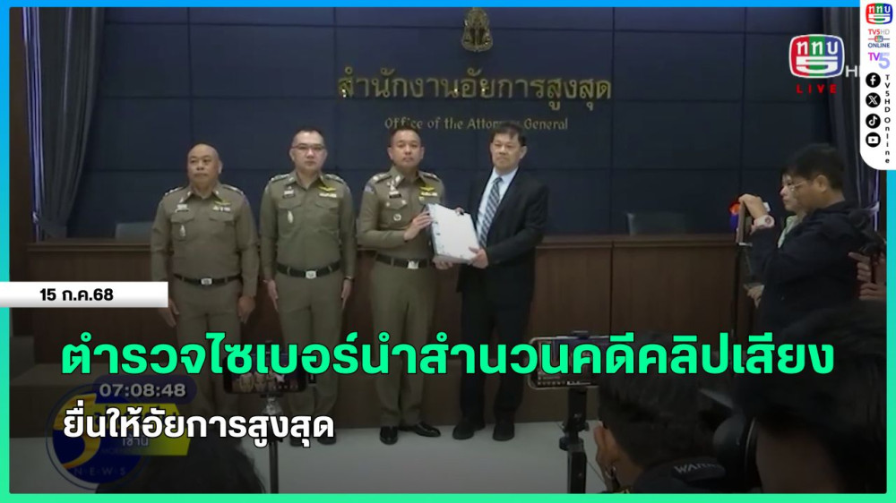ตำรวจไซเบอร์นำสำนวนคดีคลิปเสียงยื่นให้อัยการสูงสุด