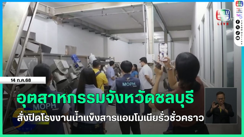 อุตสาหกรรมจังหวัดชลบุรีสั่งปิดโรงงานน้ำแข็งสารแอมโมเนียรั่วชั่วคราว