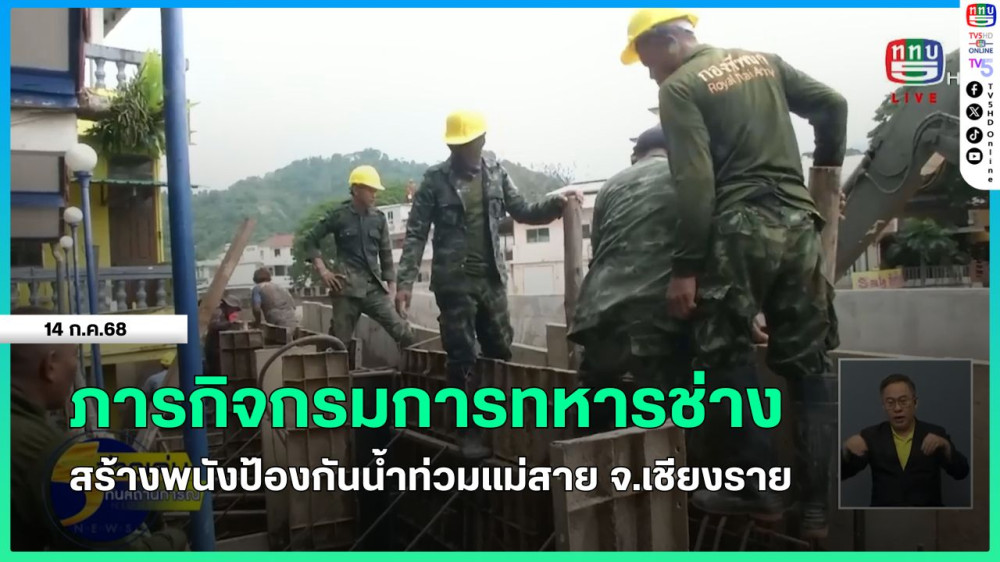 ภารกิจกรมการทหารช่างสร้างพนังป้องกันน้ำท่วมแม่สาย จ.เชียงราย