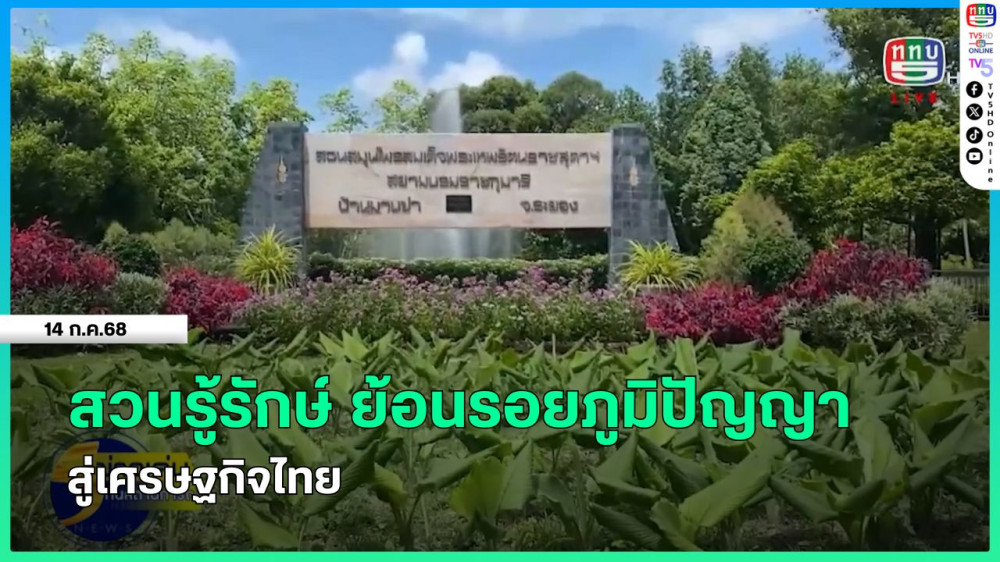 สวนรู้รักษ์ ย้อนรอยภูมิปัญญา สู่เศรษฐกิจไทย