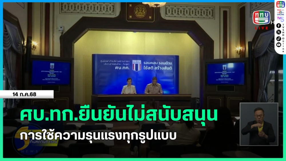 ศบ.ทก.ยืนยันไม่สนับสนุนการใช้ความรุนแรงทุกรูปแบบ