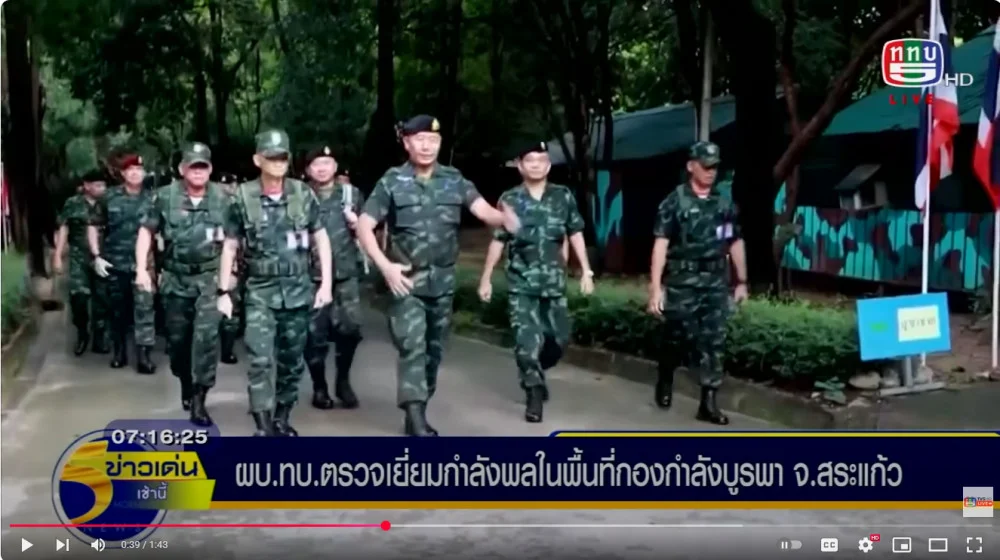 ผู้บัญชาการทหารบก/ผู้บัญชาการศูนย์ปฏิบัติการกองทัพบก ตรวจเยี่ยมการปฏิบัติงาน และบำรุงขวัญกำลังพล ปฏิบัติหน้าที่ป้องกันชายแดน ในพื้นที่กองกำลังบูรพา จังหวัดสระแก้ว