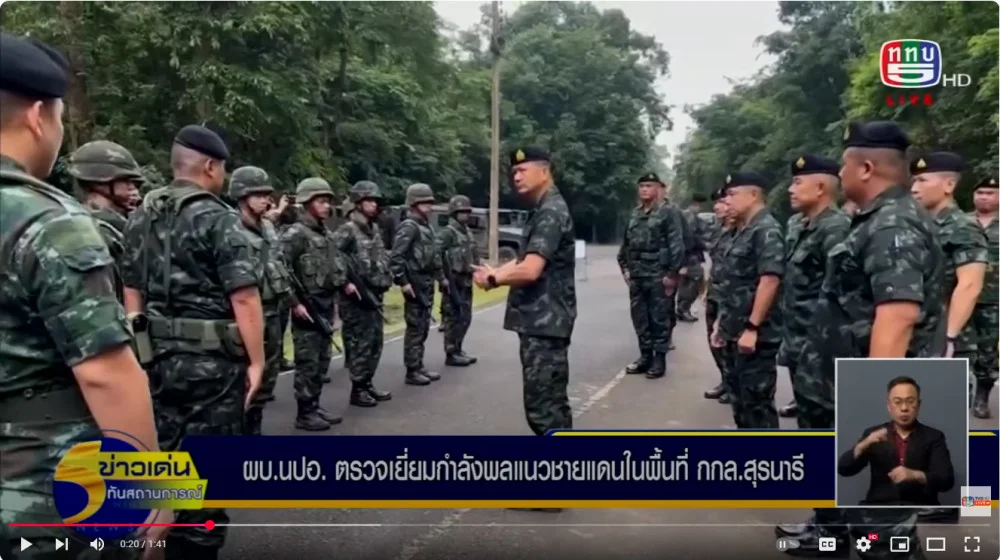 ผู้บัญชาการหน่วยบัญชาการป้องกันภัยทางอากาศกองทัพบก ลงพื้นที่ตรวจเยี่ยมกำลังพลที่ปฏิบัติภารกิจป้องกันชายแดนในพื้นที่กองกำลังสุรนารี จังหวัดศรีสะเกษ และจังหวัดอุบลราชธานี