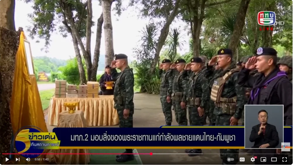 แม่ทัพภาคที่ 2 ลงพื้นที่ชายแดนไทย-กัมพูชา มอบพระเครื่องพระราชทาน และสิ่งของสร้างขวัญกำลังใจใหักับกำลังพล พร้อมย้ำให้กำลังพลปฏิบัติงานด้วยความปลอดภัย