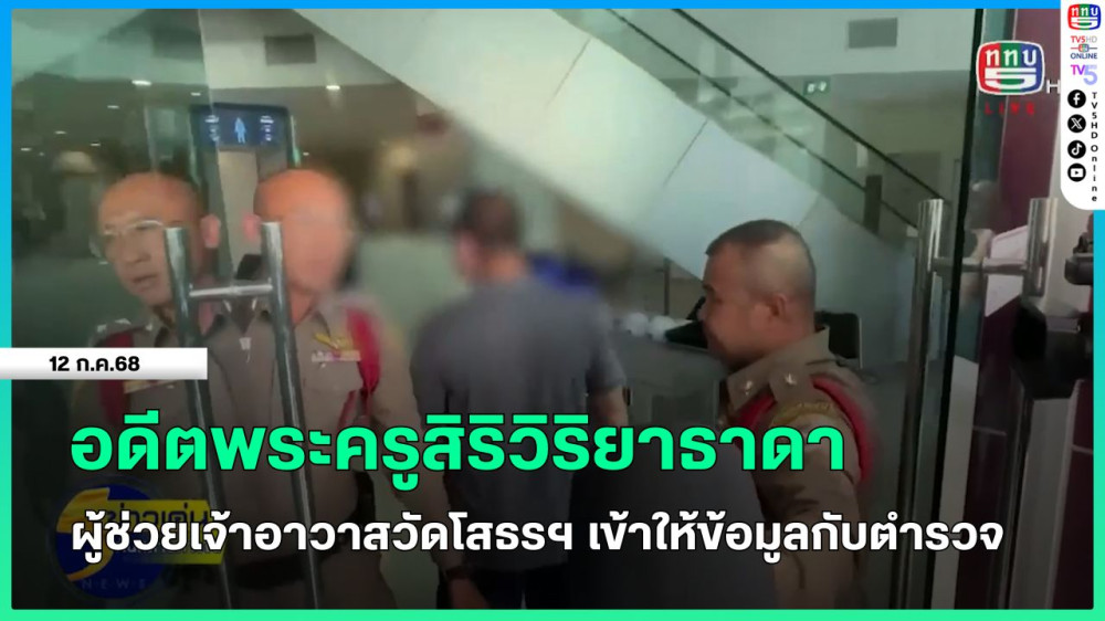 อดีตพระครูสิริวิริยาธาดา ผู้ช่วยเจ้าอาวาส วัดโสธรฯ เข้าให้ข้อมูลกับตำรวจ