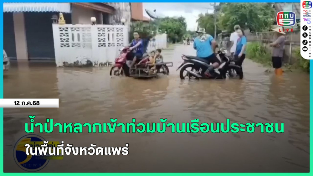 น้ำป่าหลากเข้าท่วมบ้านเรือนประชาชนในพื้นที่จังหวัดแพร่