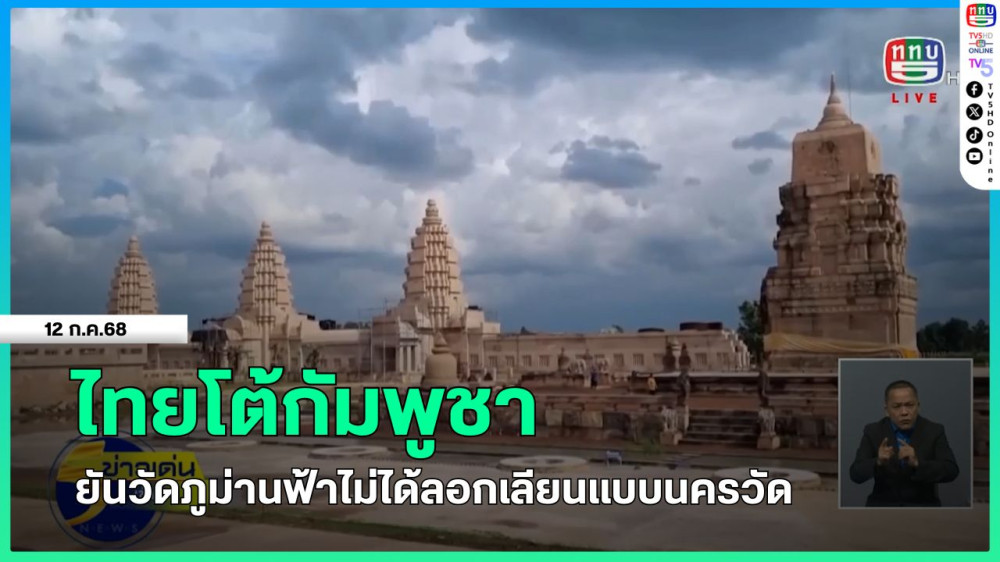ไทยโต้กัมพูชา ยันวัดภูม่านฟ้าไม่ได้ลอกเลียนแบบนครวัด