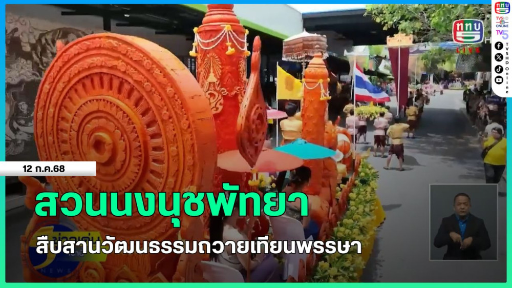 สวนนงนุชพัทยา สืบสานวัฒนธรรมถวายเทียนพรรษา