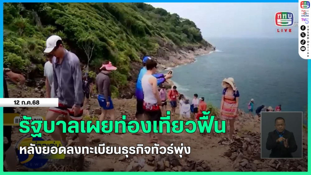 รัฐบาลเผยท่องเที่ยวฟื้นหลังยอดลงทะเบียนธุรกิจทัวร์พุ่ง