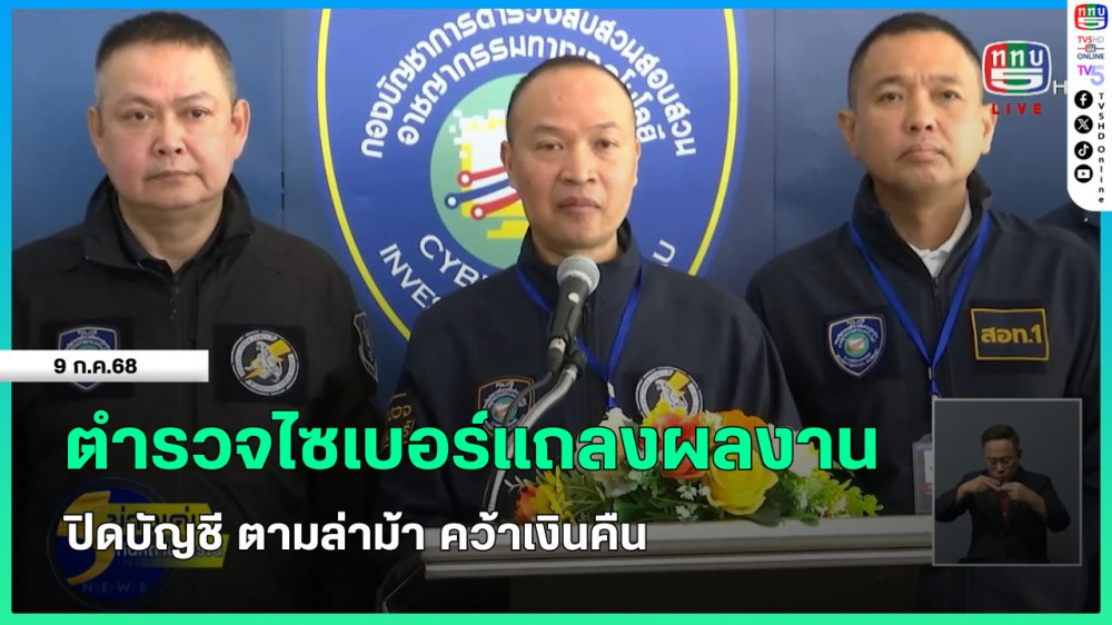 ตำรวจไซเบอร์แถลงผลงานปิดบัญชี ตามล่าม้า คว้าเงินคืน